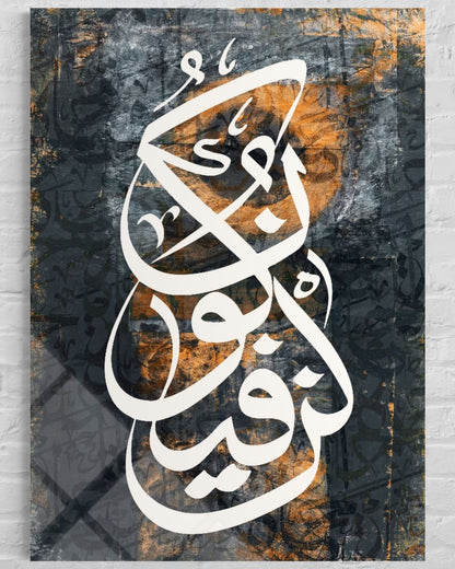 Kun Fayakun Glass Wall Art – 'Be and It Is' Islamic Calligraphy